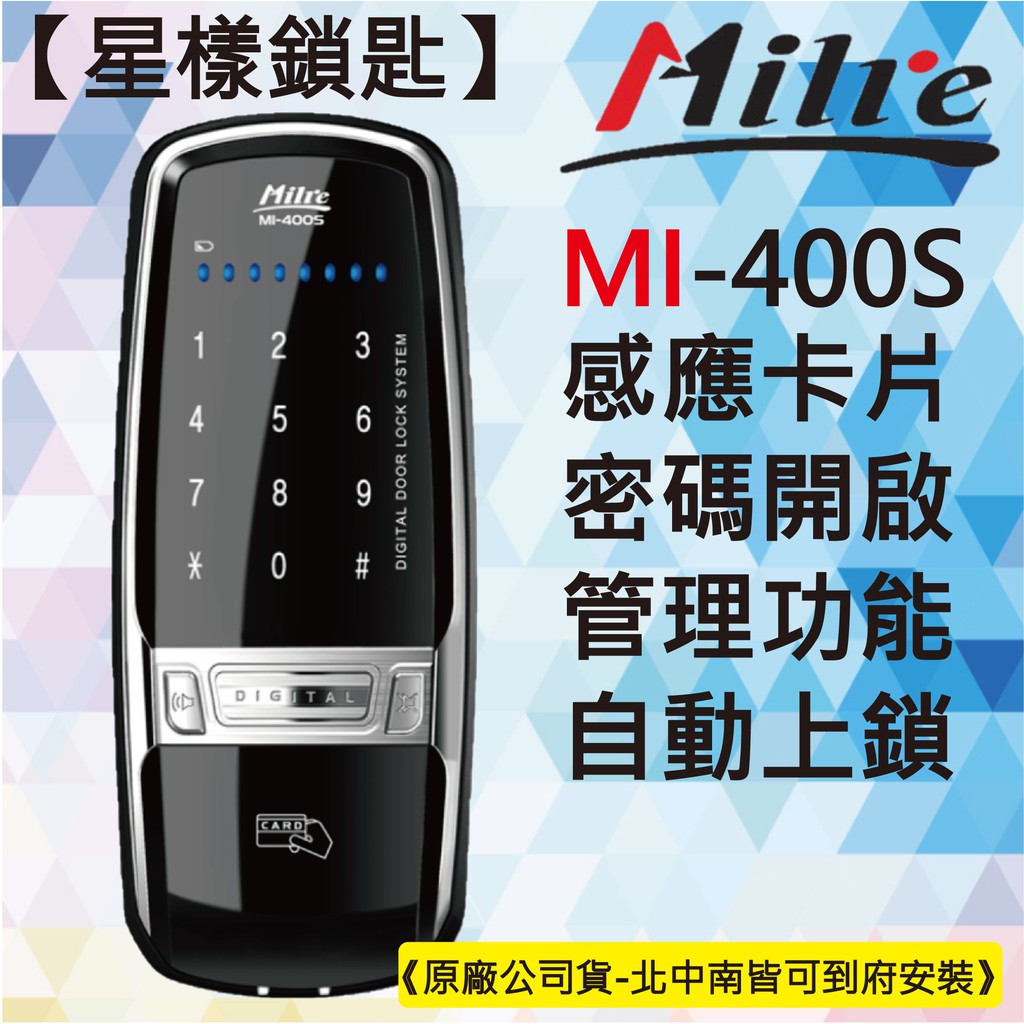 【星漾鎖匙】美樂電子鎖 Milre MI-400S (含安裝) 指紋鎖 密碼鎖 輔助鎖 三星 1321 WV-40 推薦