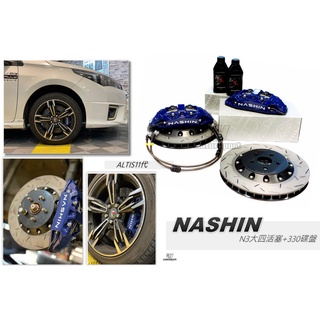 小傑-全新 ALTIS 11代 NASHIN 世盟 卡鉗 大四活塞 330煞車碟盤 含來令片 轉接座 金屬油管 煞車油