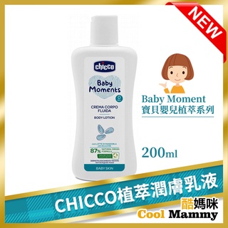 Chicco寶貝嬰兒植萃潤膚乳液-200ml CCB1059502