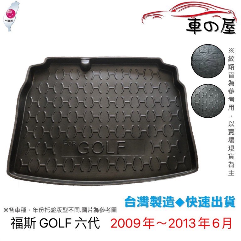 後車廂托盤 福斯 GOLF 托盤 golf 6代 7代 8代 台灣製 防水托盤 立體托盤 後廂墊 一車一版 專車專用