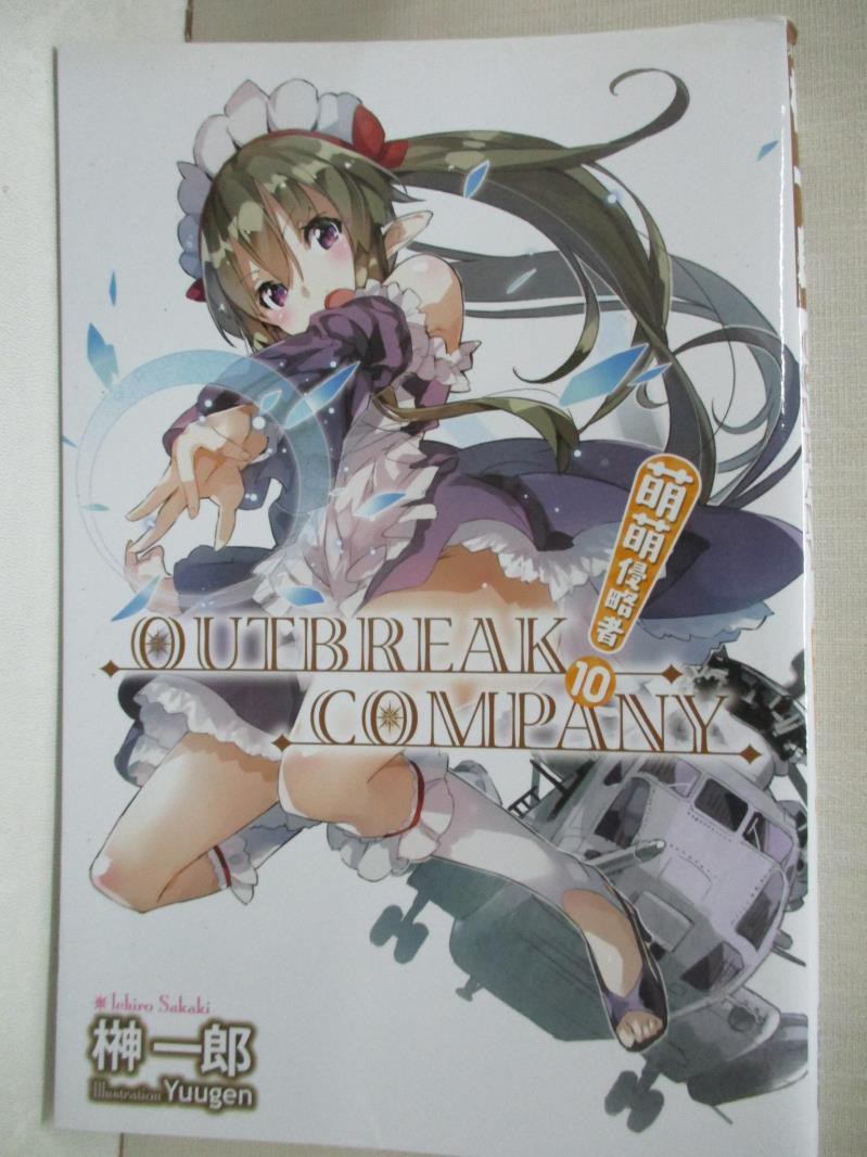 Outbreak Company萌萌侵略者 10 榊一郎 書寶二手書t1 一般小說 Gdc 蝦皮購物