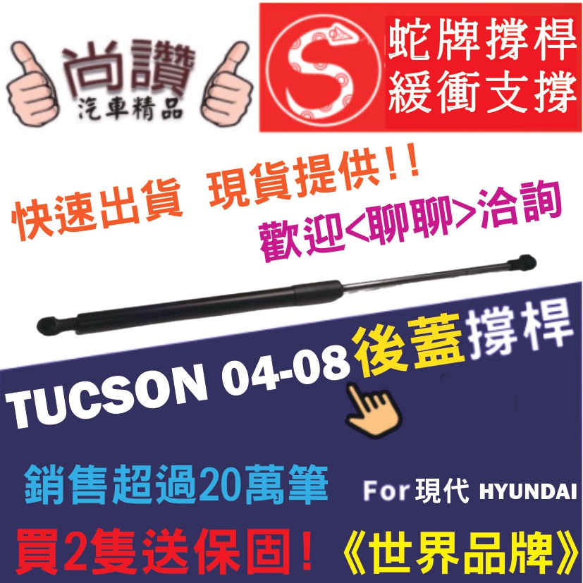 蛇牌 Hyundai 現代 Tucson 05-10 後蓋撐桿 支撐桿 後廂 後廂蓋 後箱蓋 油壓桿 油壓撐桿 頂竿