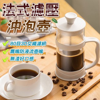 時尚沖茶器 咖啡濾壓壺 法式濾壓壺 350ml