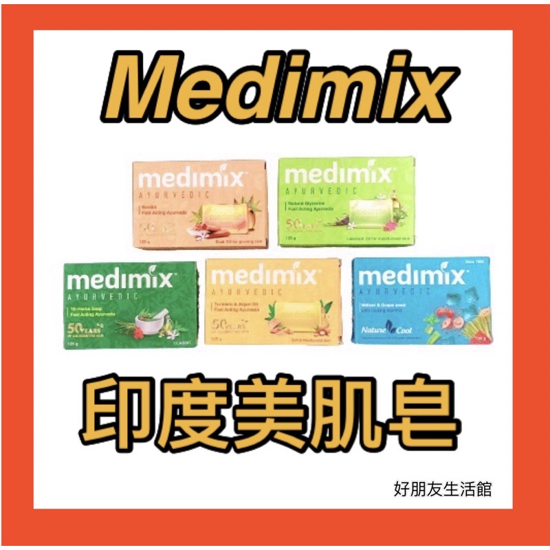 好朋友生活館💥印度皂🔥Medimix🔥印度美肌皂🔥印度綠寶石皇室藥草浴香皂🔥印度肥皂🔥美肌皂🔥香皂🔥印度肥皂