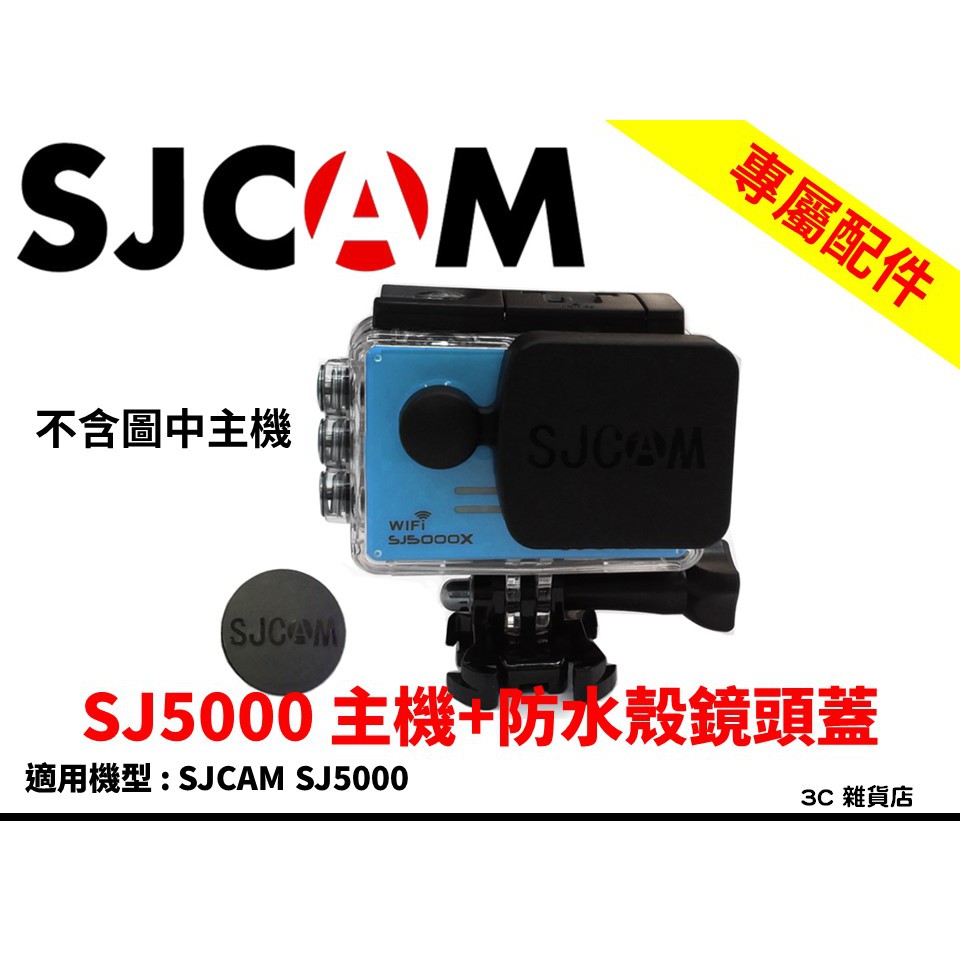 SJCAM SJ5000 SJ5000X 專用鏡頭蓋 主機+防水殼 鏡頭蓋 各1