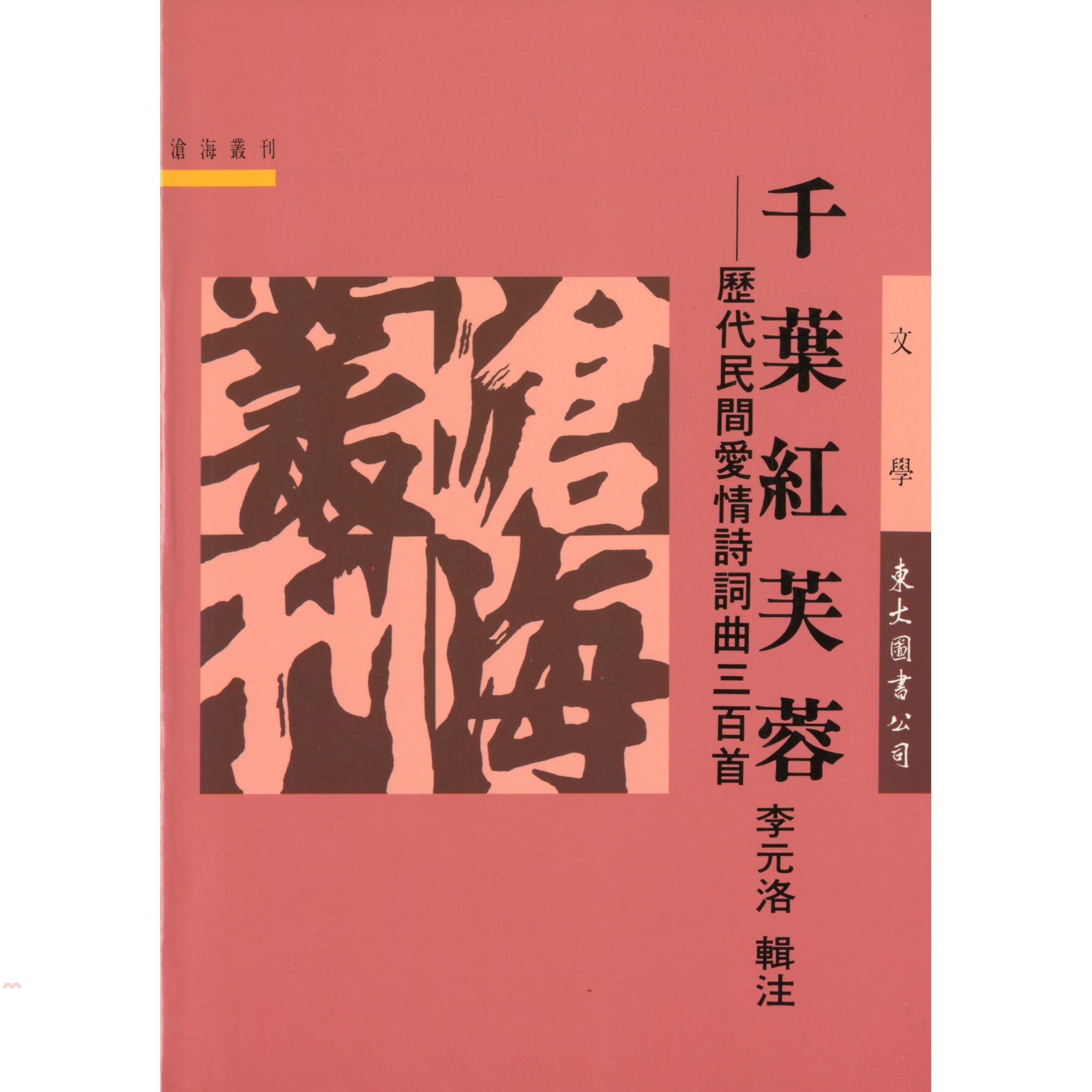 千葉紅芙蓉─歷代民間愛情詩詞曲三百首(平)
