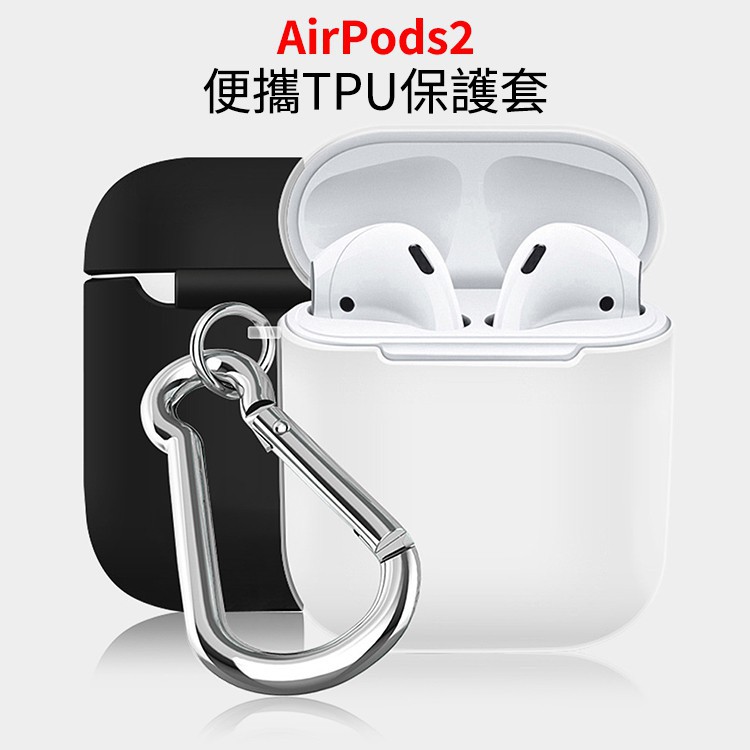 Apple蘋果 AirPods/AirPods2 無線耳機 充電盒TPU超薄保護套 1代 2代 耳機保護殼 矽膠 收納盒