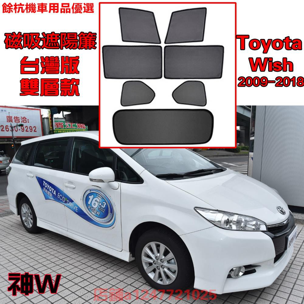 💕現貨💕【現貨】Toyota Wish 09-18年式 新款 遮陽簾 卡式磁吸遮陽擋伸縮遮陽簾車窗窗簾側窗卡擋卡座磁