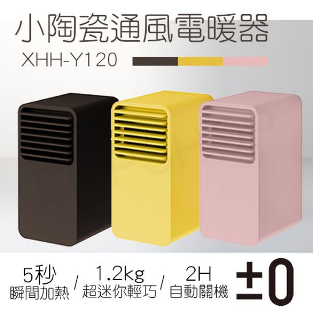 日本正負零 0 迷你陶瓷電暖器xhh Y120 咖啡 黃 粉3色正負0 蝦皮購物