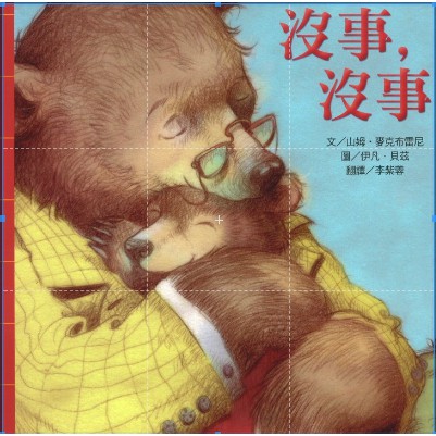 【精緻繪本】沒事沒事！There，There,『猜猜我有多愛你』Sam McBratney最新作品