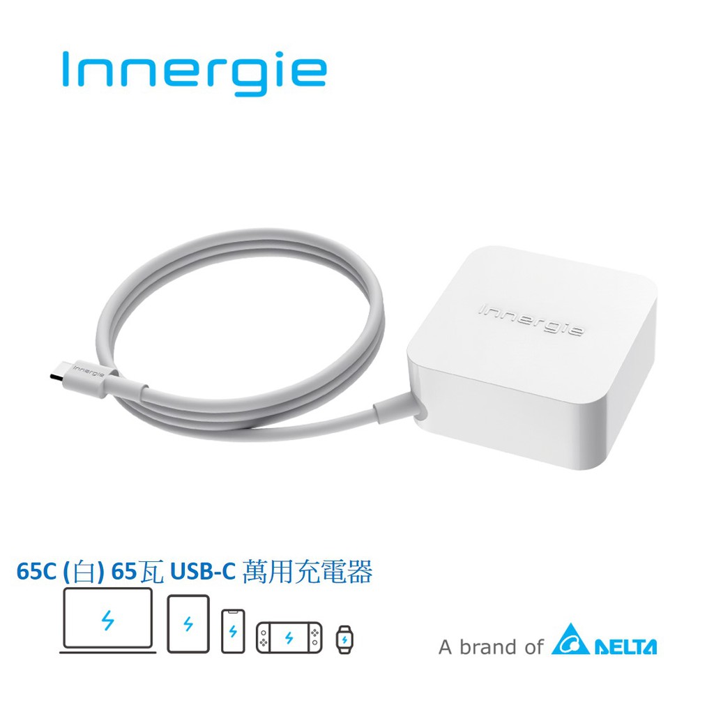 Innergie 台達電 65C (白) 65瓦 USB-C 萬用充電器 筆電充電器 筆電變壓器 筆電可用 廠商直送