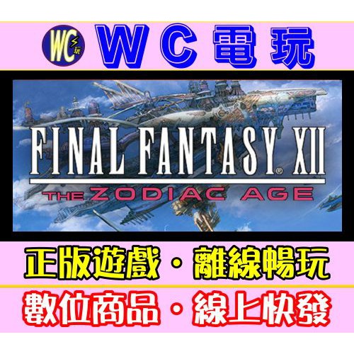 【WC電玩】PC 太空戰士 12 黃道時代 中文版 FINAL FANTASY XII 最終幻想 STEAM離線版