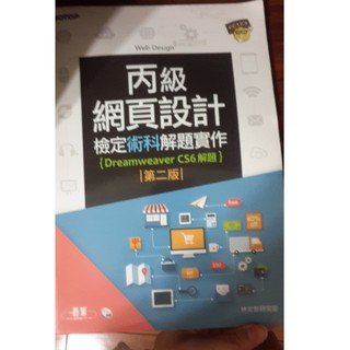 網頁設計 丙級檢定 術科 解題實作(Dreamweaver CS6解題) 第二版 碁峰