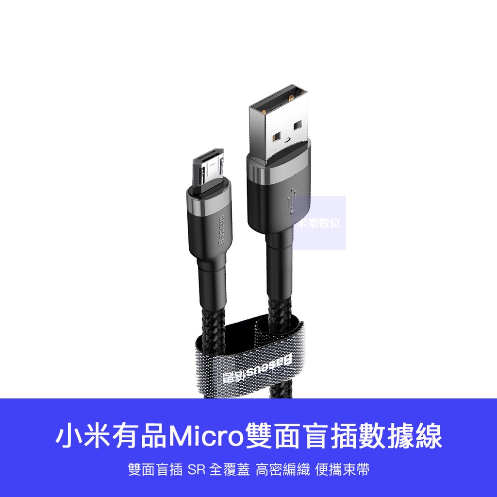 【 台灣現貨 】小米有品 雙面 盲插 Micro-USB 數據線 100cm 充電線 傳輸線 安卓 不分 正反 編織線