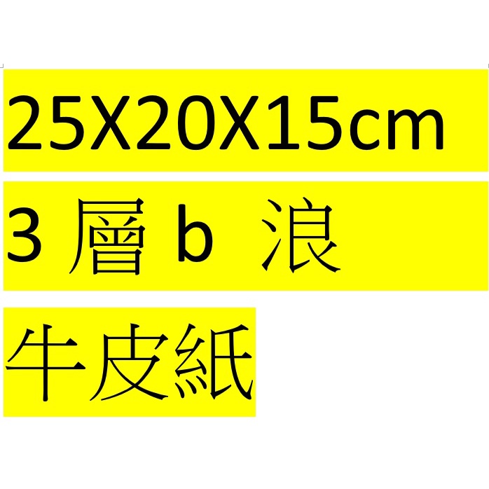 紙箱 寄件箱  25X20X15cm   3層紙N