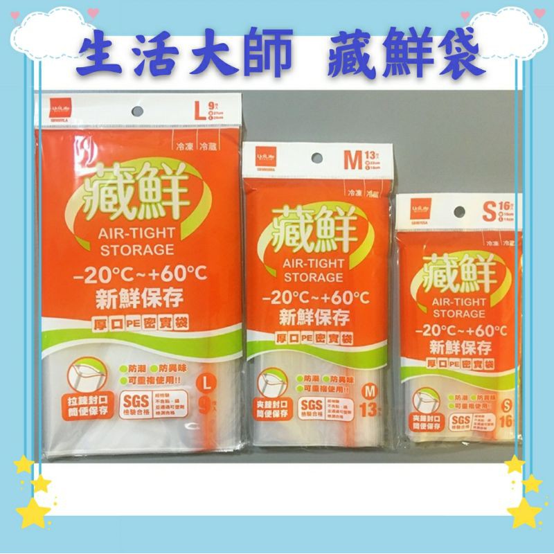 藏鮮  生活大師  厚口PE密實袋 夾鏈封口.簡便保存 夾鏈袋 防潮袋 分類袋 冷藏袋 密封袋 食品袋 保存袋