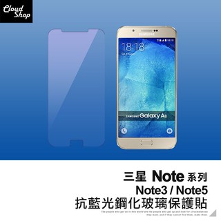 三星 Note系列 抗藍光鋼化玻璃保護貼 適用Note3 Note5 玻璃貼 鋼化膜 保護膜