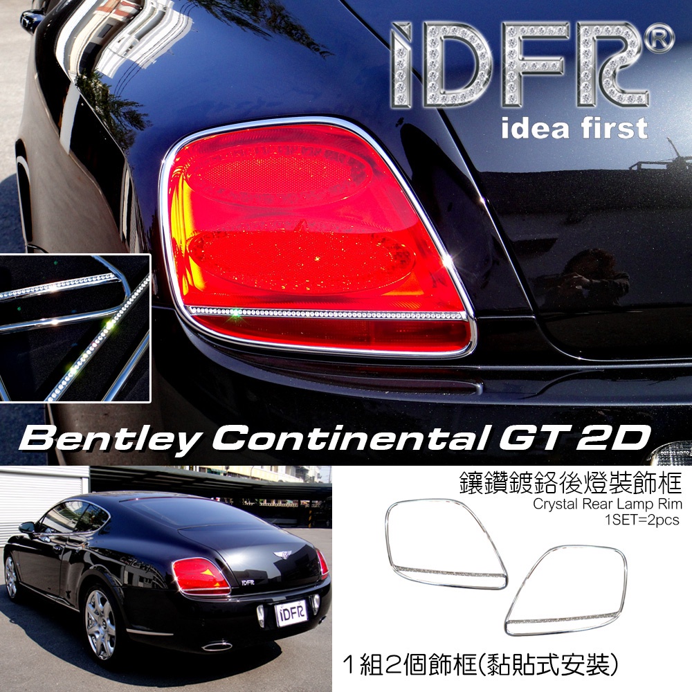 🐾Bentley 賓利 Continental GT 2003~2008 鍍鉻銀 鑲鑽 後燈框 飾貼 車燈框 尾燈框
