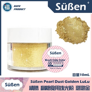 含稅★台灣製造【續勝Suben 食用珠光粉】璐璐金 食用金粉 系列 食品級金粉星空調酒用翻糖霜蛋白粉Wilton