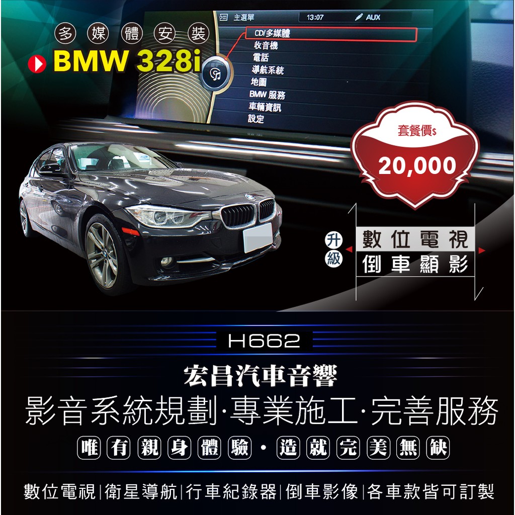 【宏昌汽車音響】BMW 328i-安裝數位電視＋倒車顯影 *實體店面，實體安裝 H662