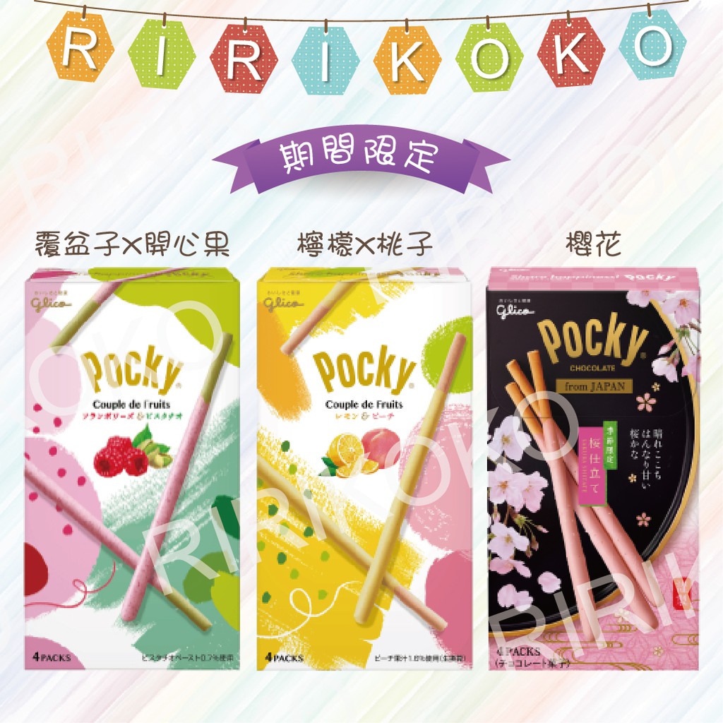 【日本】glico pocky 巧克力棒 期間限定 (RIRIKOKO 代購)