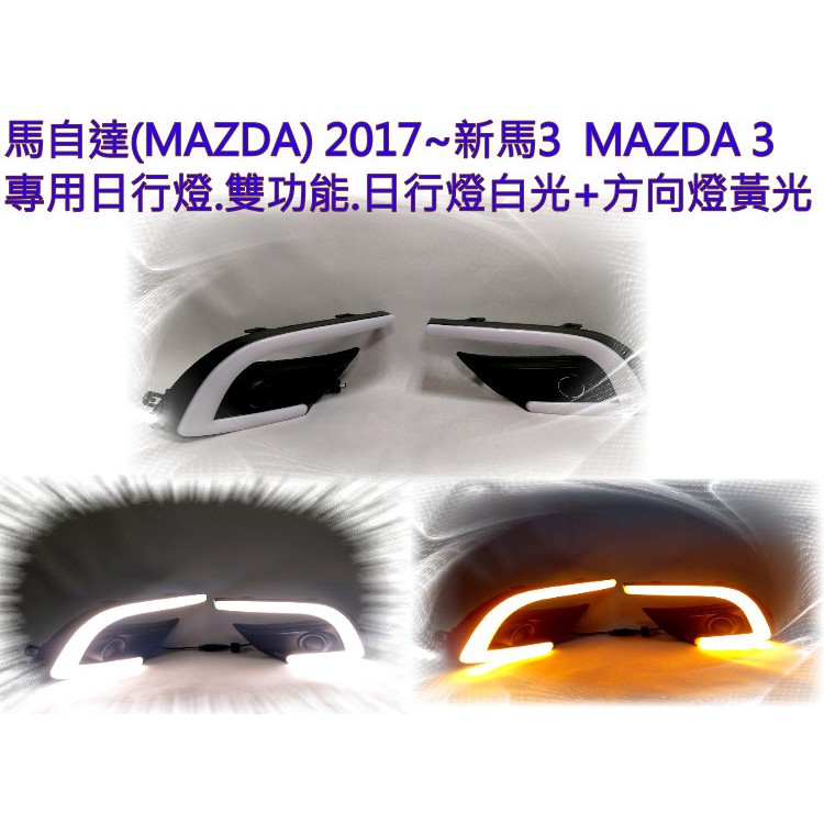 新店【阿勇的店】馬自達(MAZDA) 2017~新馬3 MAZDA3 專用日行燈.雙功能.日行燈白光+方向燈黃光