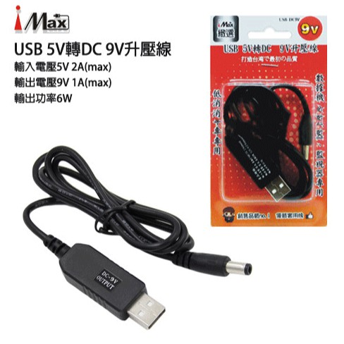 USB-DC9 USB 5V轉 DC9V 升壓線