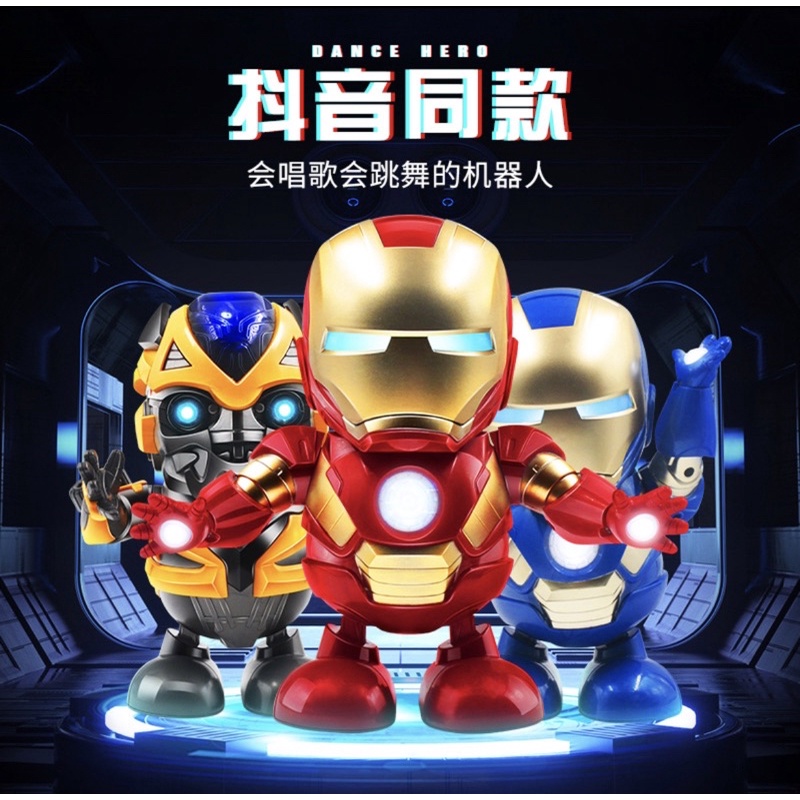 ［台灣現貨］聲光跳舞機器人系列 鋼鐵人 美國隊長 浩克 兒童玩具 玩具 聲光玩具