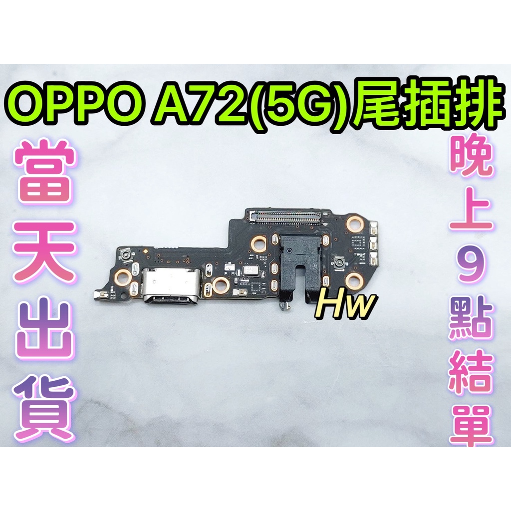 【Hw】OPPO A73 5G / A72 5G尾插排線 無法充電 充電排線 含耳機孔 維修零件