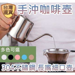 [臺灣現貨] 手沖壺 細口壺 咖啡壺 手沖咖啡壺 迷你細口壺 304 不銹鋼 長嘴 不鏽鋼 鵝頸壺 耳掛咖啡用