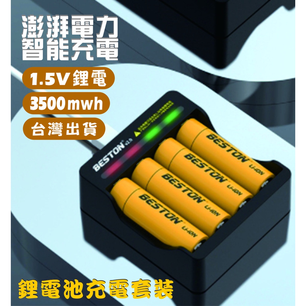 1.5V恆壓 充電電池  3 / 4 號 充電器套裝 &lt;&lt;台灣現貨供應中&gt;&gt;