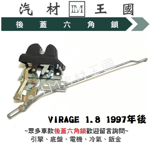 【LM汽材王國】後蓋 六角鎖 VIRAGE 1.8 1997年後 正廠 尾門 後行李箱 後廂蓋 LANCER 菱帥