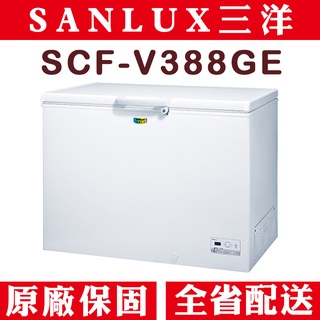 《天天優惠》SANLUX台灣三洋 388公升 GE節能系列 變頻上掀式直冷型冷凍櫃 SCF-V388GE 原廠配送 保固