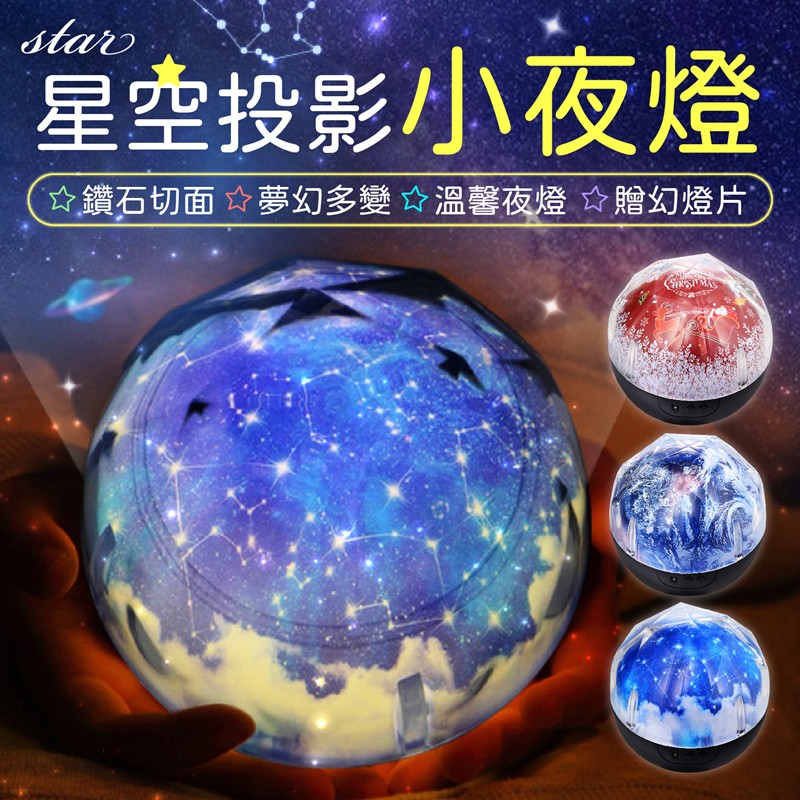 星空投影小夜燈 贈五款幻燈片 LED星空燈 USB星球小夜燈 星空投影燈 星空小夜燈 宇宙燈 星球燈