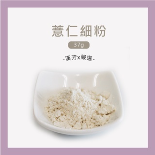 【聯通漢芳 臺灣現貨】薏仁粉｜37g(一兩)裝賣場｜薏仁 肥皂 香皂 手工皂材料 手工皂粉 少量客製化