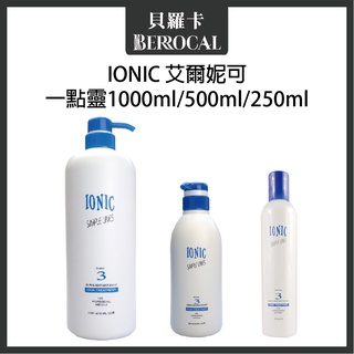 💎貝羅卡💎 IONIC 艾爾妮可 配方3 一點靈 250ml 500ml 1000ml