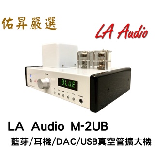 佑昇嚴選：丹麥LA Audio M2UB 藍芽/耳機/DAC/USB真空管擴大機（佑昇改良版）白色鋼烤 來電/店再享優惠
