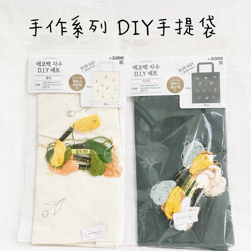 ⭕️韓國大創⭕️正版韓貨 手作系列 DIY手提袋 購物袋 收納袋