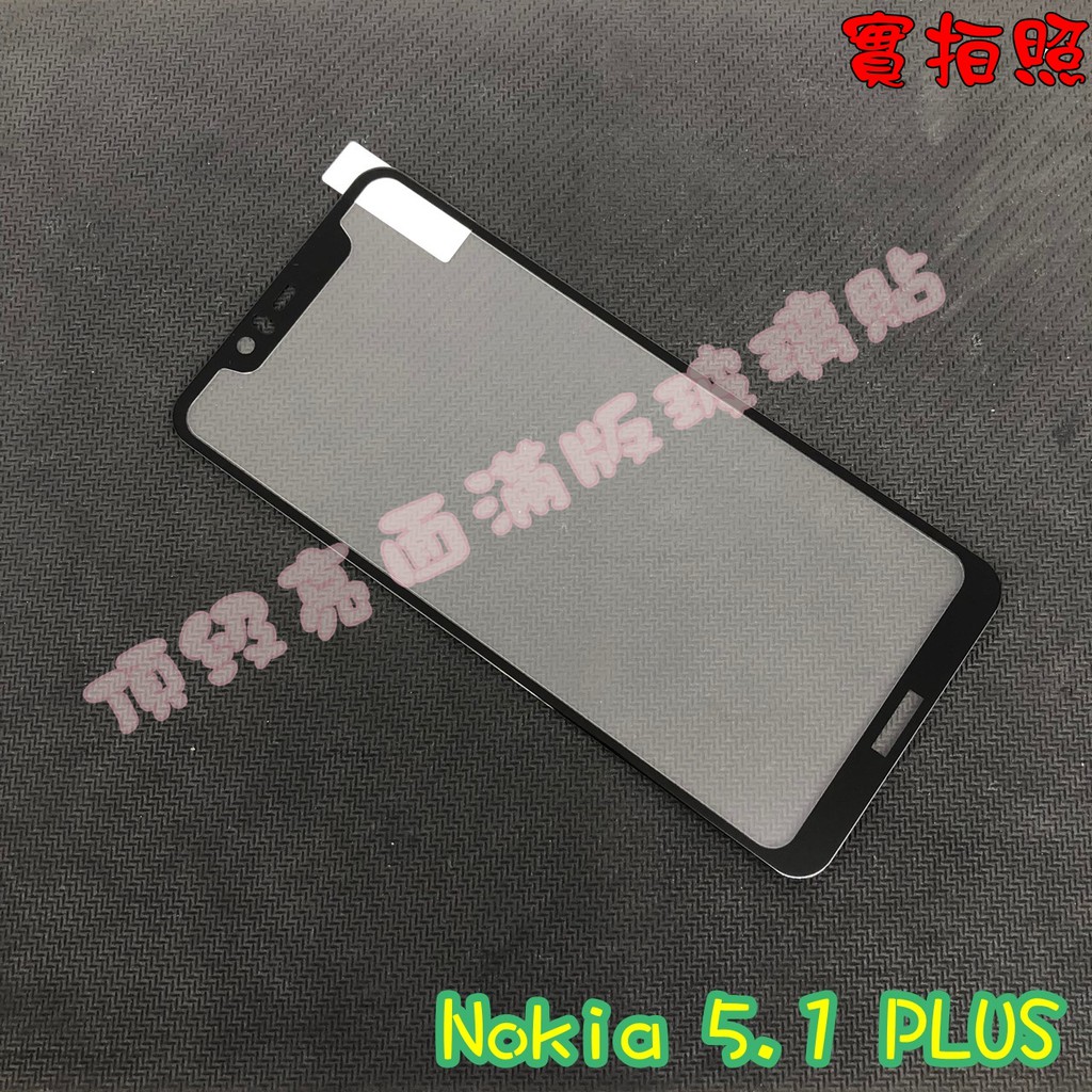 【現貨 實體拍攝】Nokia 5.1 PLUS 滿版玻璃貼 鋼化膜 鋼化玻璃貼 滿版 保護貼 玻璃貼