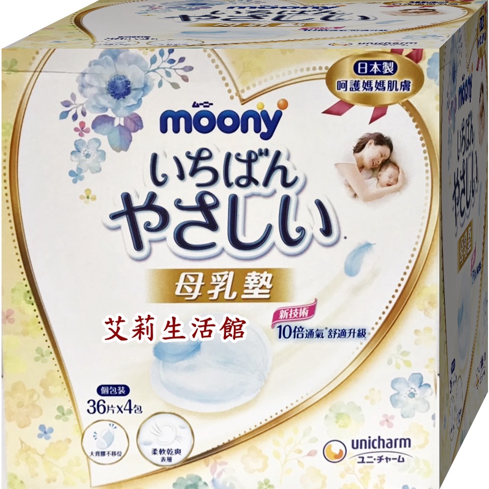 【艾莉生活館】COSTCO日本原裝進口 MOONY 滿意寶寶 拋棄式防溢母乳墊(144片/盒)《㊣附發票》