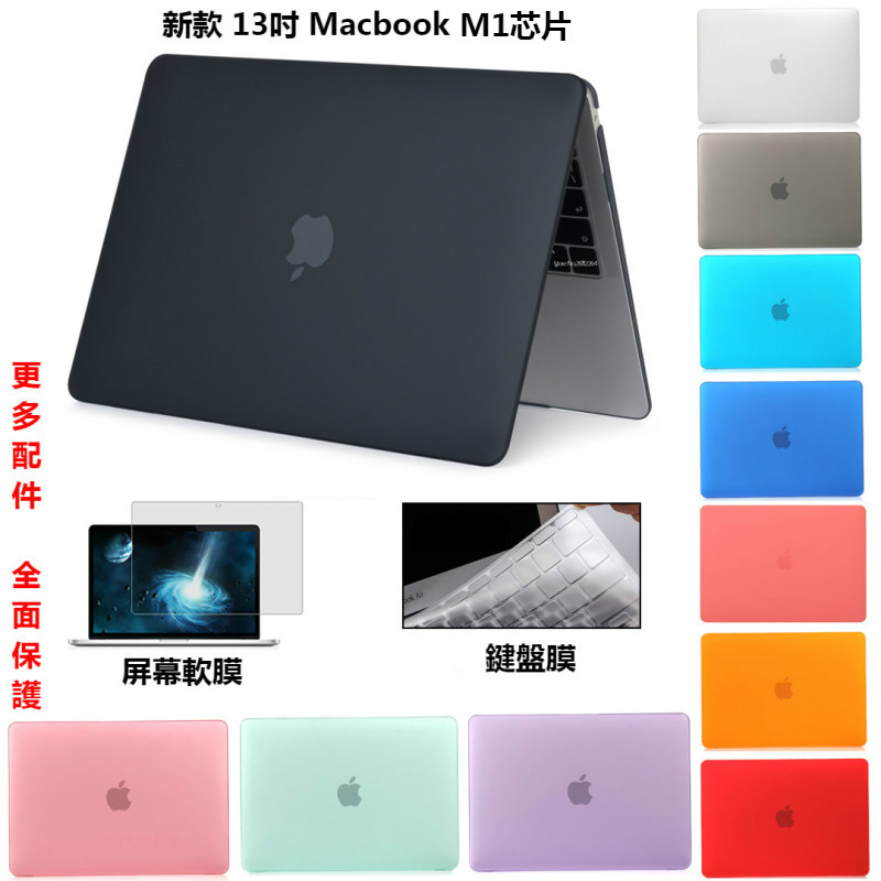 新13吋 MacBook Air Pro M1 芯片 蘋果筆電保護殼 A2337 A2338 Mac 13" 週邊配件