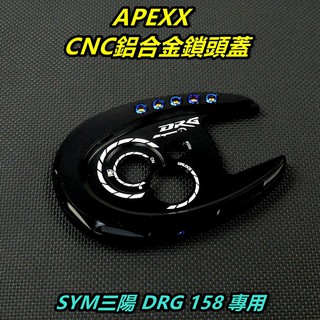 皮斯摩特 APEXX 鎖頭蓋 鎖頭外蓋 鑰匙孔外蓋 CNC鎖頭蓋 適用 SYM三陽 DRG 158 黑色