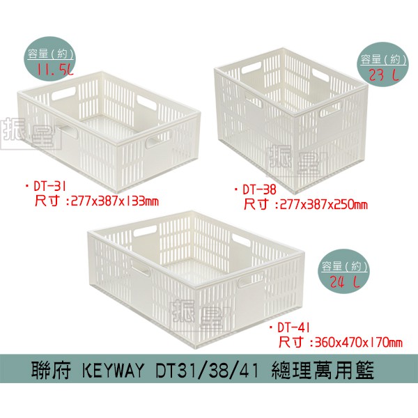 『柏盛』 聯府KEYWAY DT31 DT38 DT41 特大總理萬用籃 整理籃 收納籃 11.5L~24L /台灣製