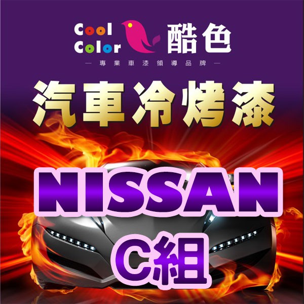 【NISSAN-C組】NISSAN裕隆汽車冷烤漆 酷色汽車冷烤漆 NISSAN車款專用 德國進口塗料