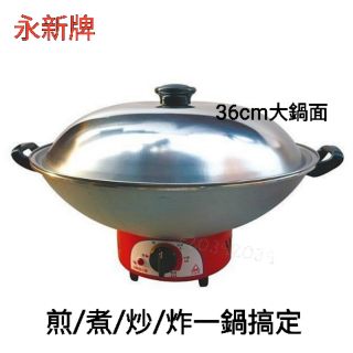 永新牌3公升電火鍋 ( 電碗 ) YS-360 多功能電火鍋，煎、煮、炒、炸 一鍋搞定
