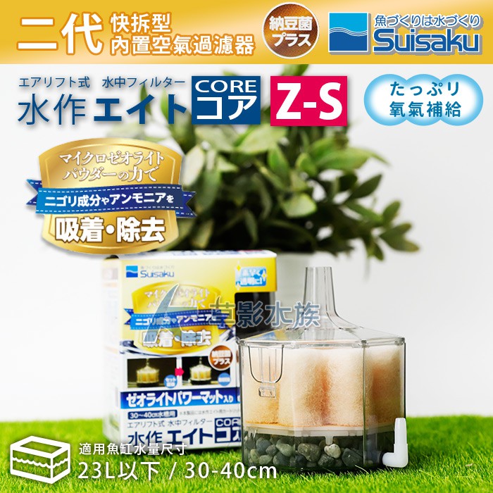 【AC草影】Suisaku 水作 二代快拆型 內置空氣過濾器（S/納豆菌）【一個】BGB01080