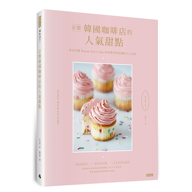 訂製韓國咖啡店的人氣甜點：來自首爾Room for cake烘焙教室的原創配方大公開 /朴志英