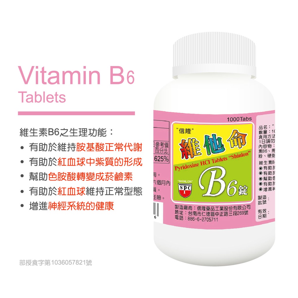 "信隆" 維他命B6錠 Vitamin B6 Tablets 1000錠/瓶 保健食品