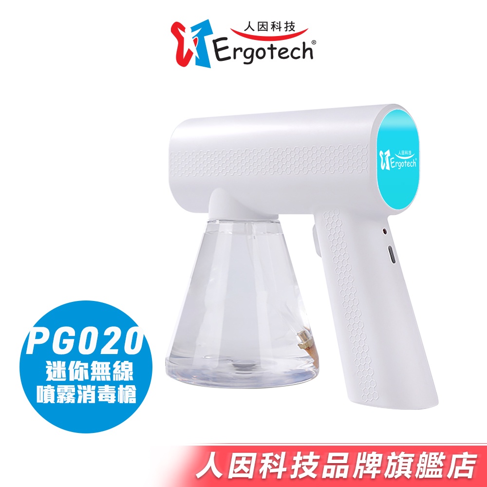 【人因科技】PG020 迷你無線噴霧消毒槍 酒精霧化機 噴霧槍 消毒槍