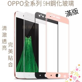 OPPO R7 R7s Plus R11S Plus R9 R9S R11 A77 A75 全屏 滿版 9H鋼化玻璃貼